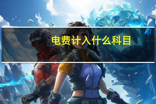 电费计入什么科目