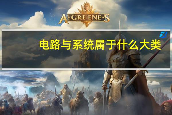电路与系统属于什么大类
