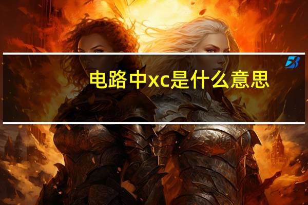 电路中xc是什么意思