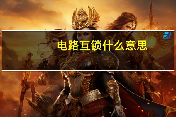 电路互锁什么意思