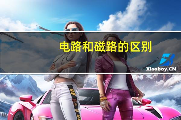 电路和磁路的区别