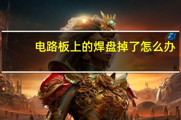 电路板上的焊盘掉了怎么办