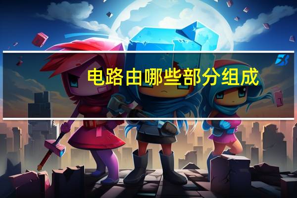 电路由哪些部分组成