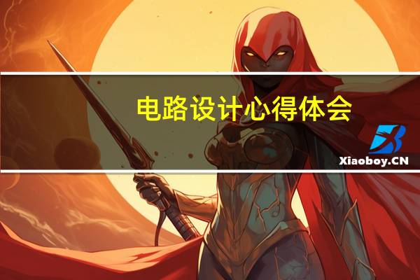 电路设计心得体会