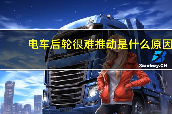 电车后轮很难推动是什么原因