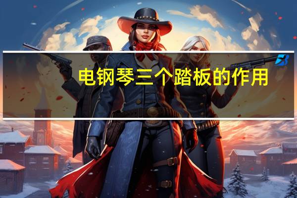 电钢琴三个踏板的作用