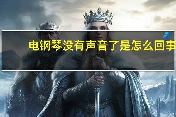 电钢琴没有声音了是怎么回事