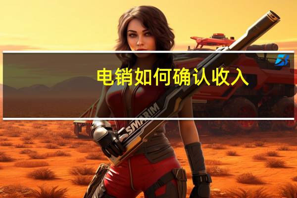 电销如何确认收入