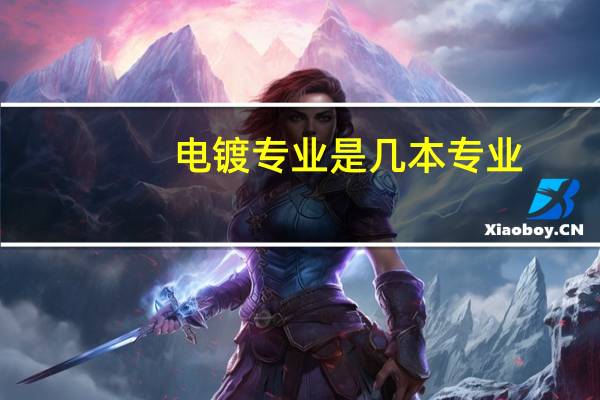 电镀专业是几本专业