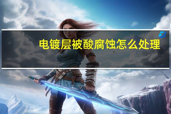 电镀层被酸腐蚀怎么处理