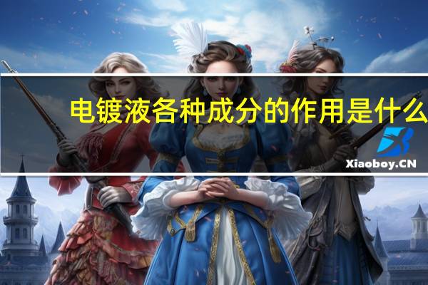 电镀液各种成分的作用是什么