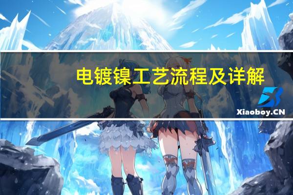 电镀镍工艺流程及详解