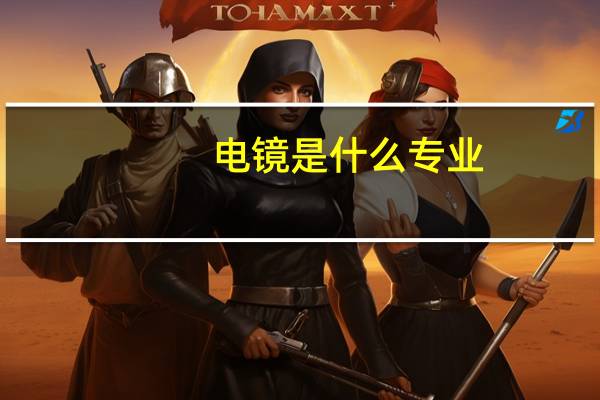 电镜是什么专业