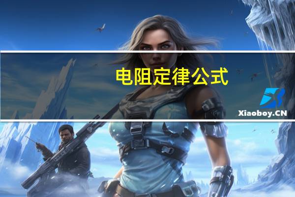 电阻定律公式