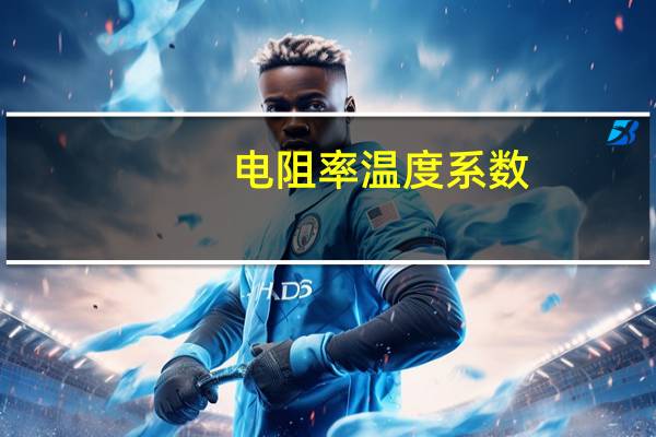 电阻率温度系数