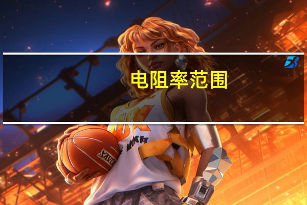 电阻率范围