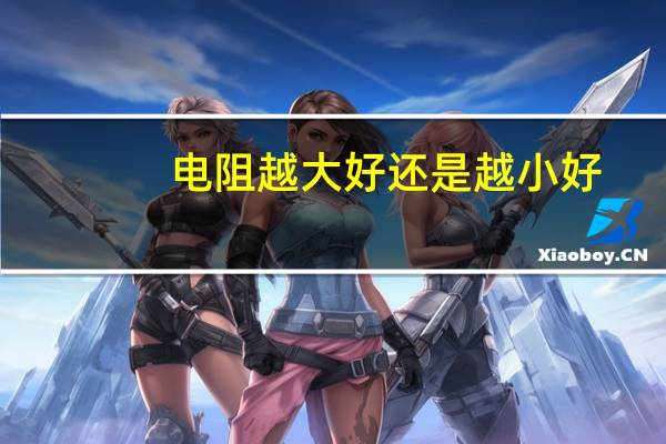 电阻越大好还是越小好