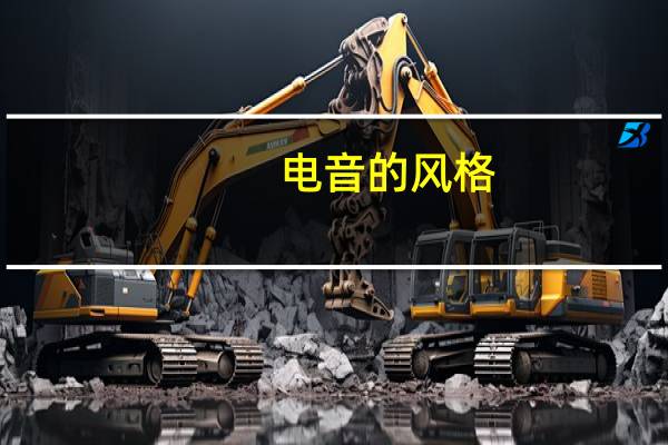 电音的风格