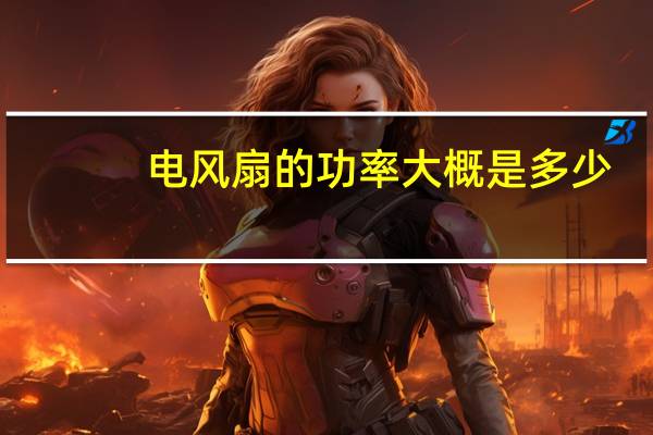 电风扇的功率大概是多少