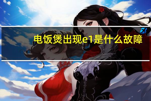 电饭煲出现e1是什么故障