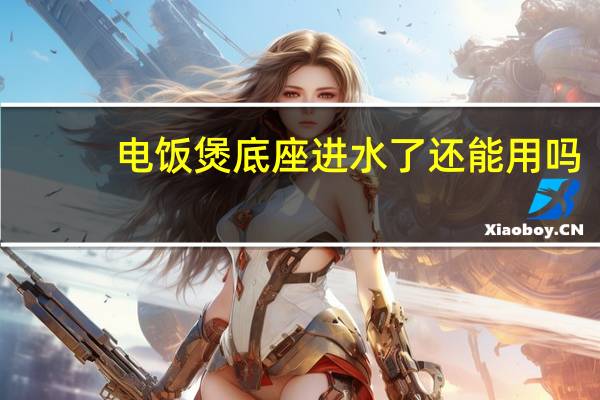 电饭煲底座进水了还能用吗