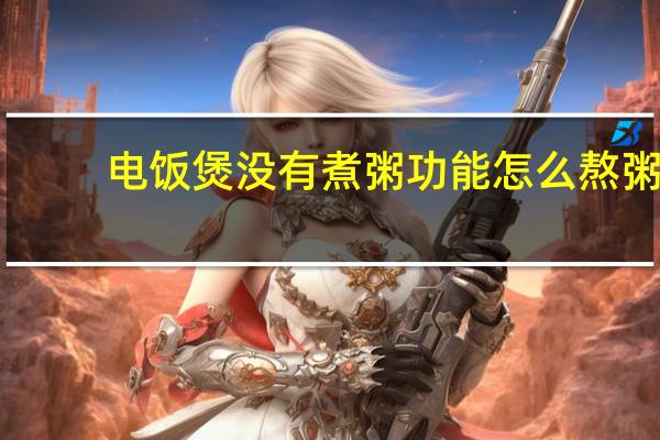 电饭煲没有煮粥功能怎么熬粥