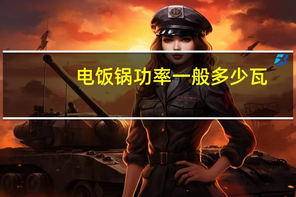 电饭锅功率一般多少瓦
