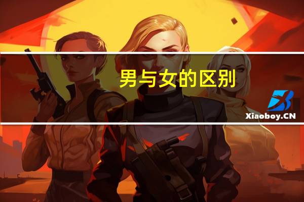 男与女的区别