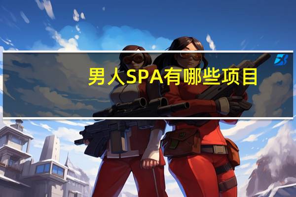 男人SPA有哪些项目