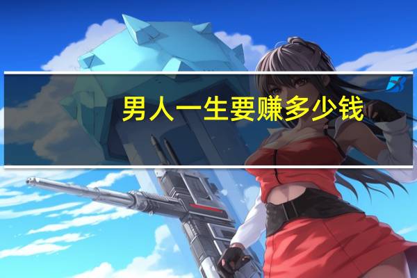 男人一生要赚多少钱