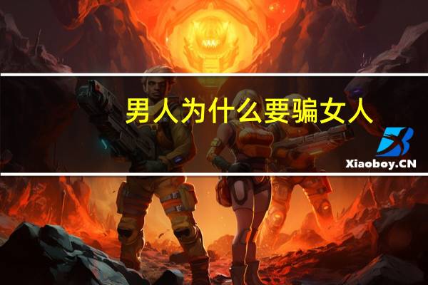 男人为什么要骗女人