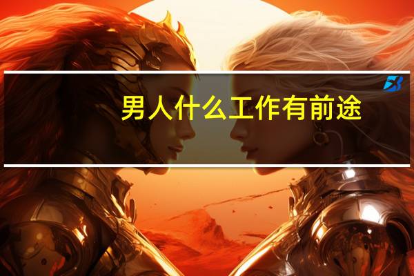 男人什么工作有前途