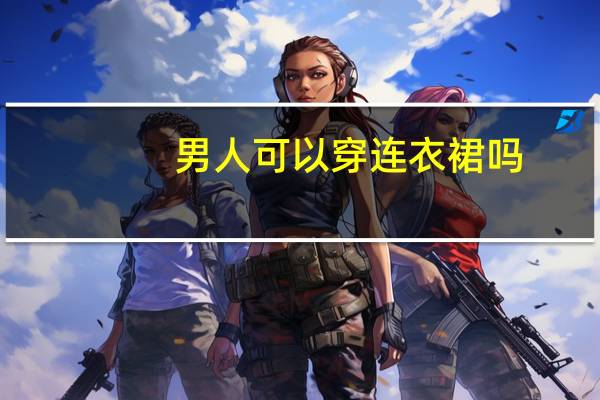 男人可以穿连衣裙吗