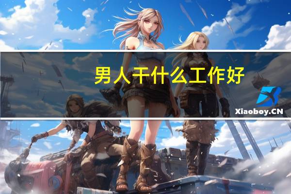 男人干什么工作好