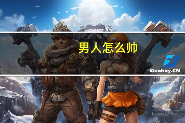 男人怎么帅