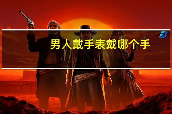 男人戴手表戴哪个手
