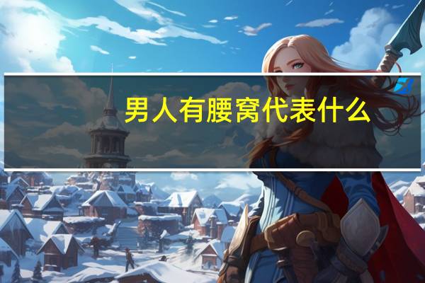 男人有腰窝代表什么