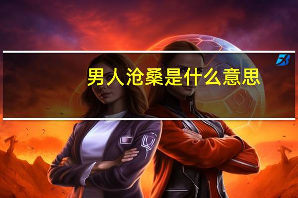 男人沧桑是什么意思