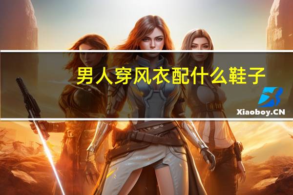 男人穿风衣配什么鞋子