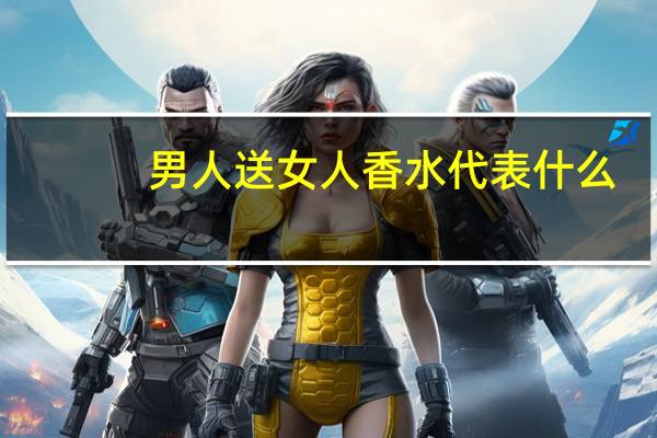 男人送女人香水代表什么