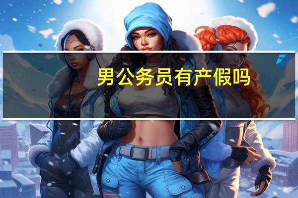 男公务员有产假吗