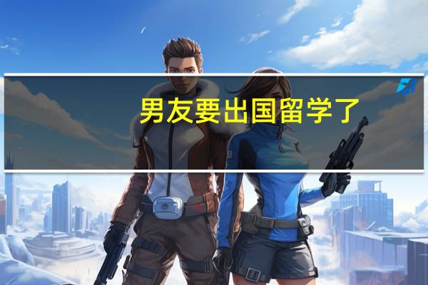 男友要出国留学了,送点什么好呢