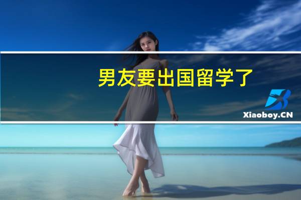男友要出国留学了，送点什么好呢