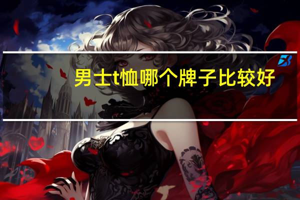 男士t恤哪个牌子比较好