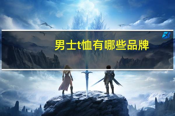 男士t恤有哪些品牌