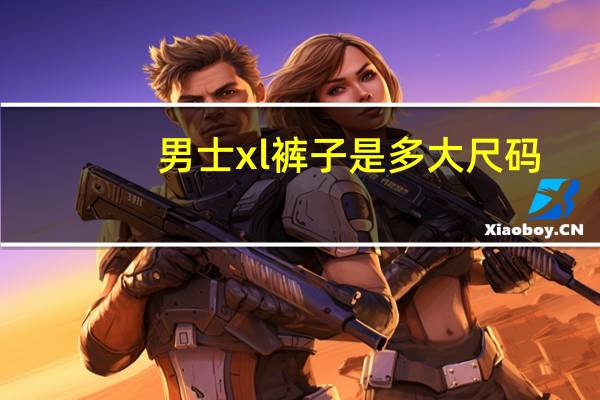 男士xl裤子是多大尺码