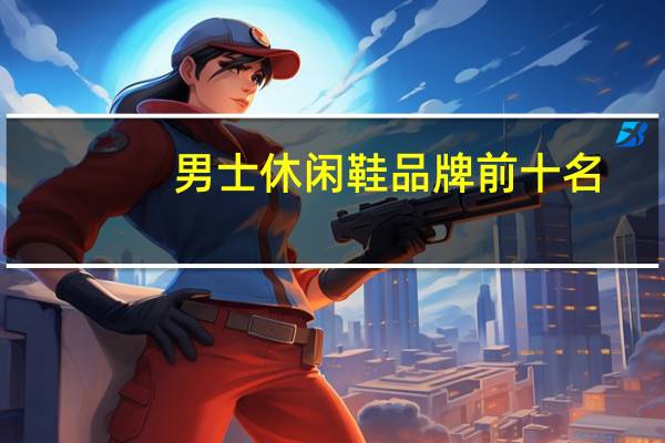 男士休闲鞋品牌前十名