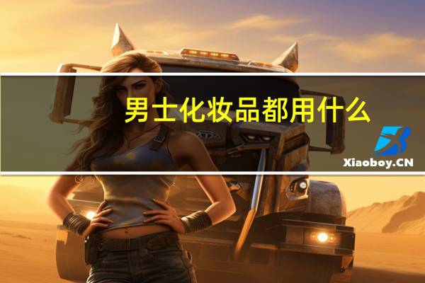 男士化妆品都用什么