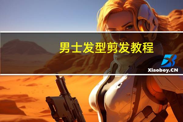 男士发型剪发教程