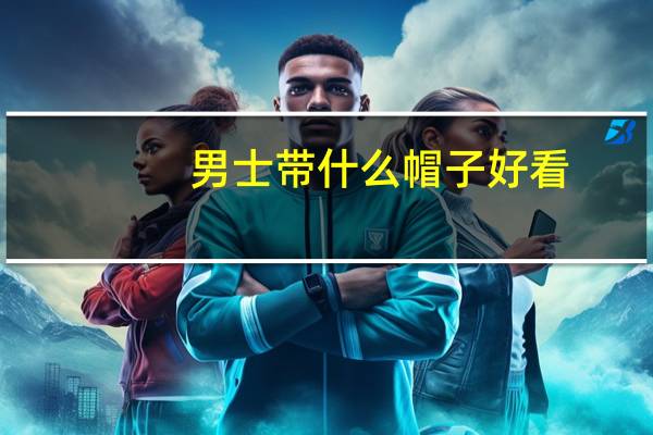 男士带什么帽子好看